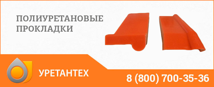 Полиуретановые прокладки в Ростове-на-Дону